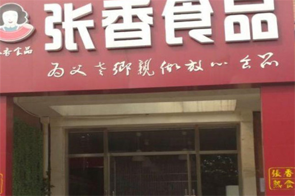 张香食品 张香食品