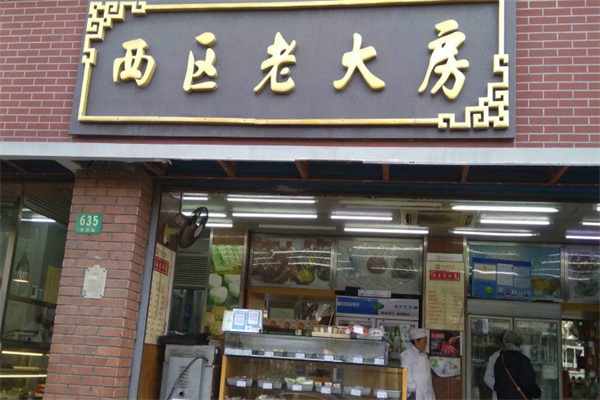 西区老大房 西区老大房