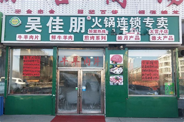 吴佳朋火锅煎烤连锁超市 吴佳朋火锅煎烤连锁超市