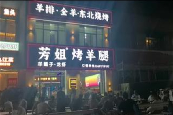 芳姐碳烤羊腿 芳姐碳烤羊腿