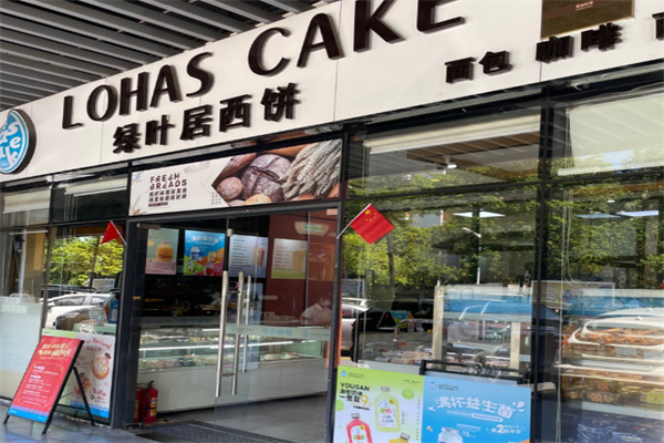 绿叶居西饼 绿叶居西饼