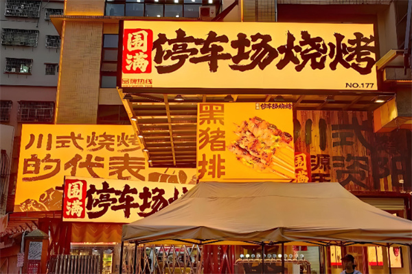 围满停车场烧烤 围满停车场烧烤