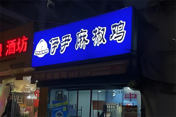 伊尹麻椒鸡 伊尹麻椒鸡