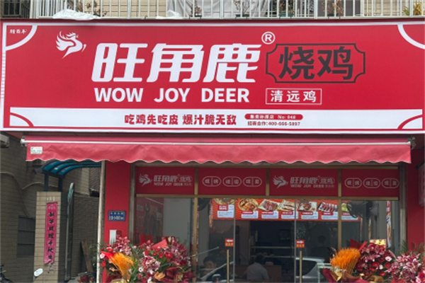 旺角鹿烧鸡
