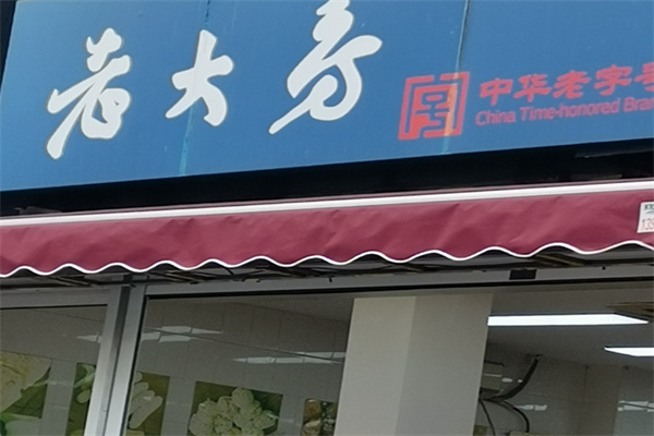 西区老大房 西区老大房