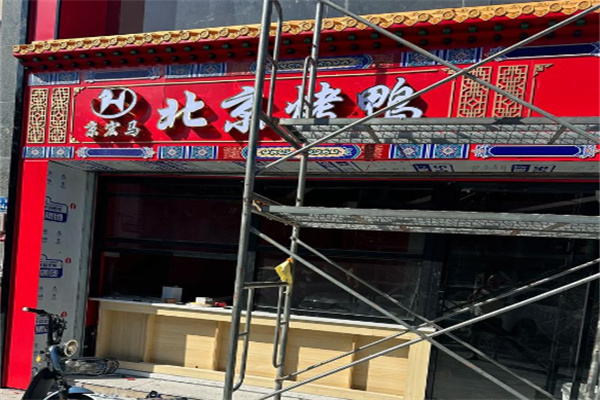 京宏马北京烤鸭