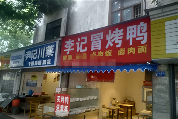 李记冒烤鸭