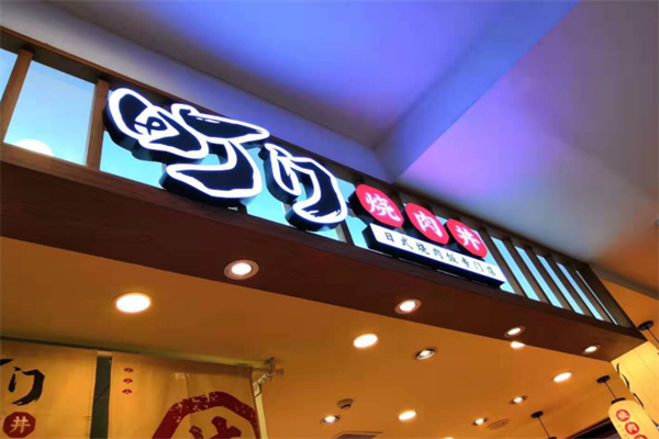 町门烧肉饭专门店 町门烧肉饭专门店