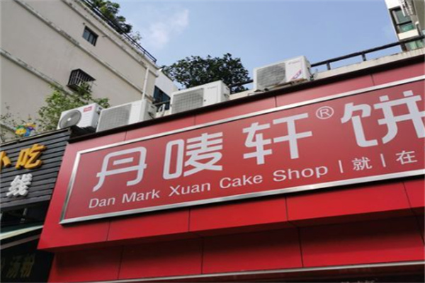 丹唛轩饼店