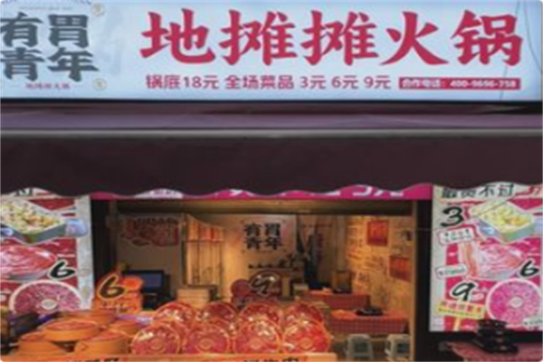 有胃青年地摊摊火锅 有胃青年地摊摊火锅