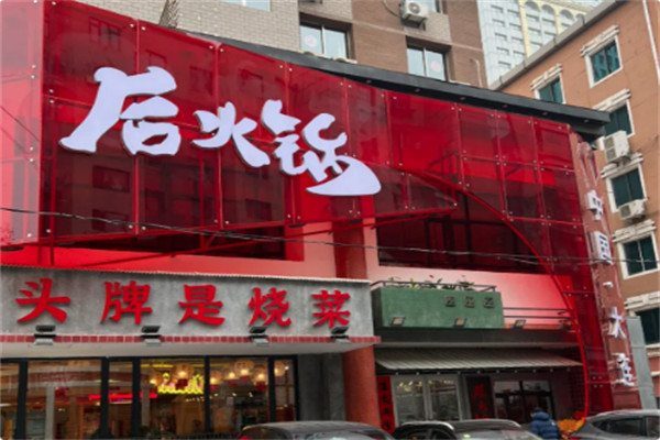 后火锅 后火锅