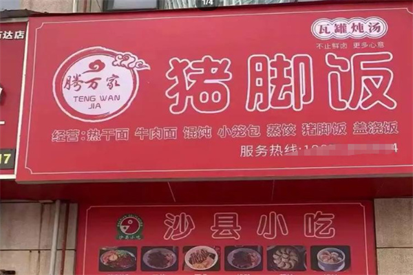腾万家鲜卤猪脚饭