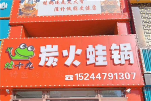 蛙十九炭火蛙锅 蛙十九炭火蛙锅