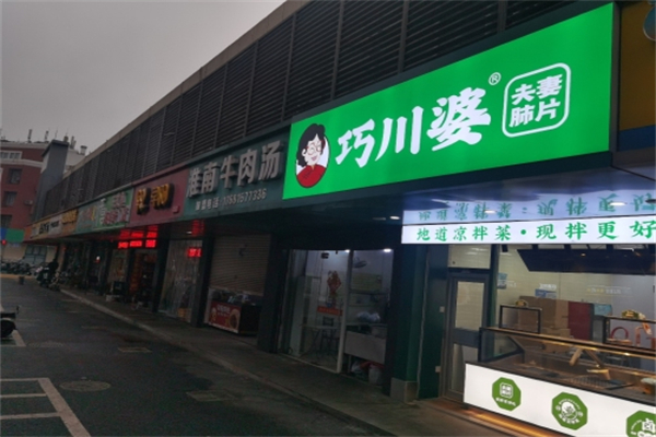 巧川婆夫妻肺片