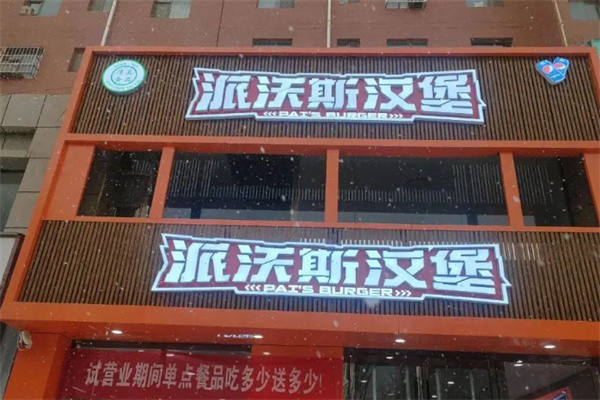 派沃斯