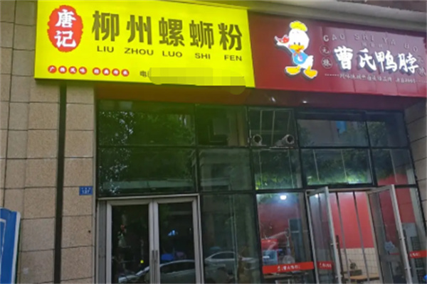 唐记柳州螺蛳粉