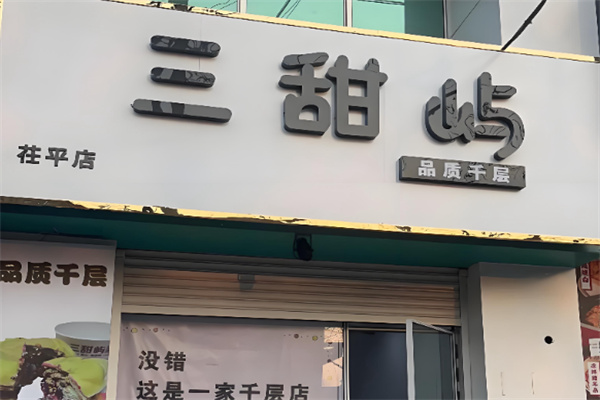 三甜屿品质千层