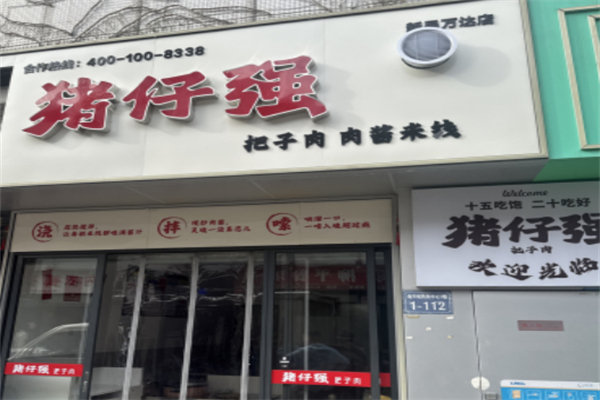 猪仔强把子肉 猪仔强把子肉