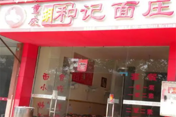 胡和记面庄 胡和记面庄