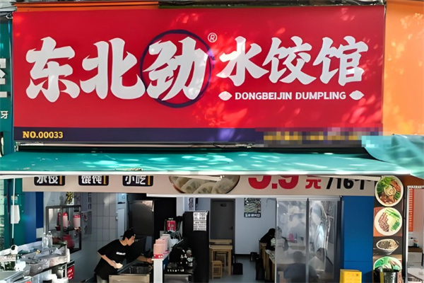 东北劲水饺馆 东北劲水饺馆