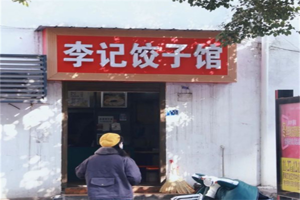 李记饺子馆 李记饺子馆