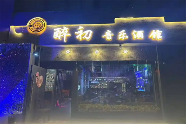 醉初酒馆 醉初酒馆