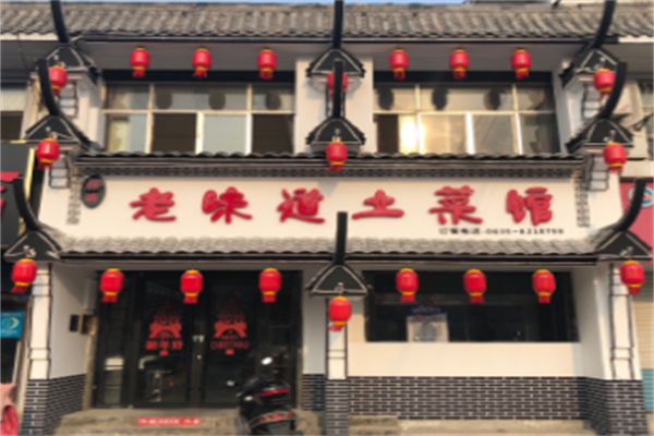 老味道土菜馆 老味道土菜馆