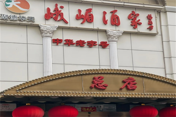 峨嵋酒家 峨嵋酒家