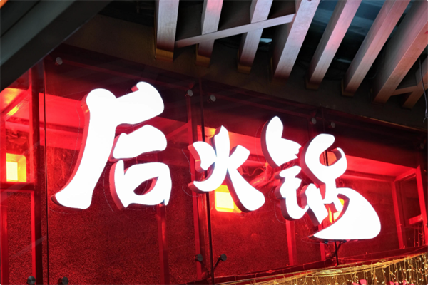 后火锅 后火锅