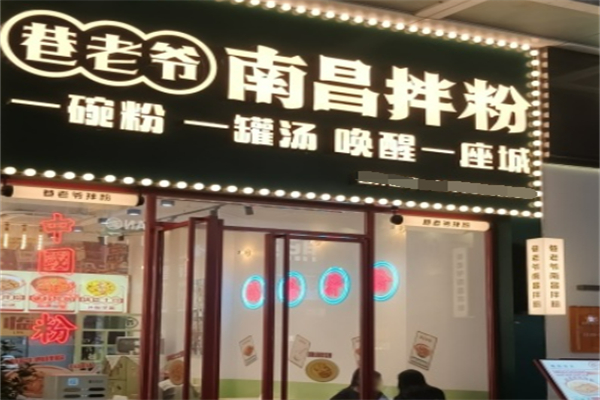 巷老爷南昌拌粉
