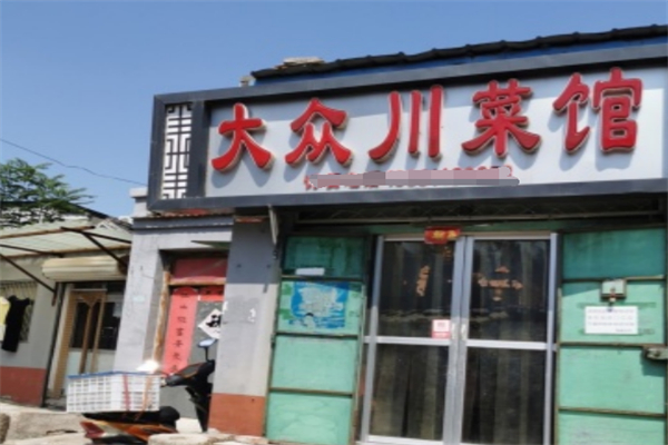 大众川菜馆 大众川菜馆