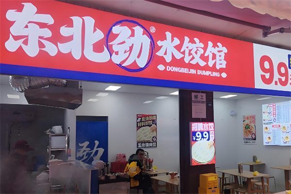 东北劲水饺馆 东北劲水饺馆