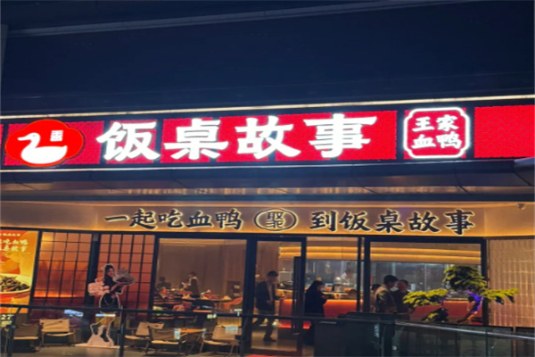 饭桌故事 饭桌故事