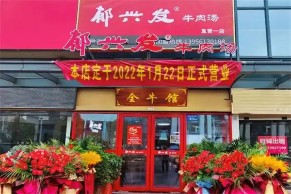 郁兴发牛肉汤馆