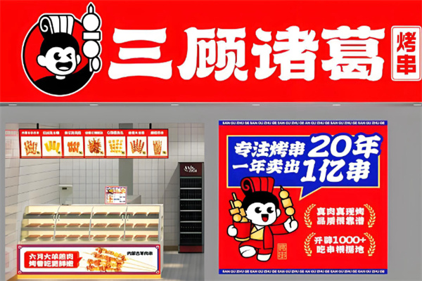 三顾诸葛烤串 三顾诸葛烤串