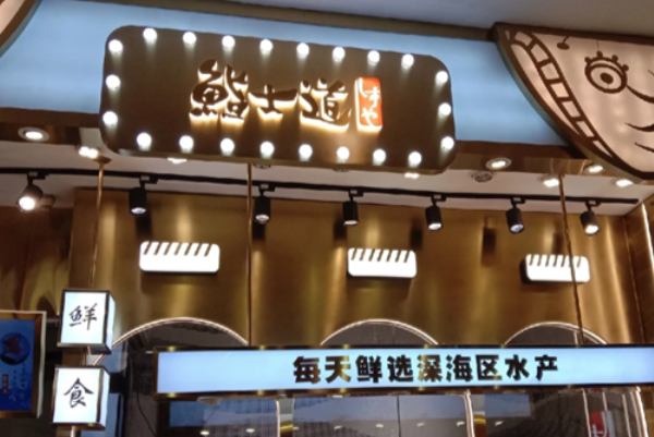 鮨士道 鮨士道