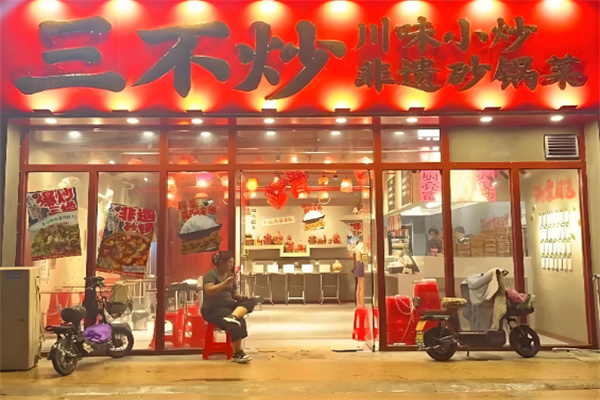 朱熙熙三不炒