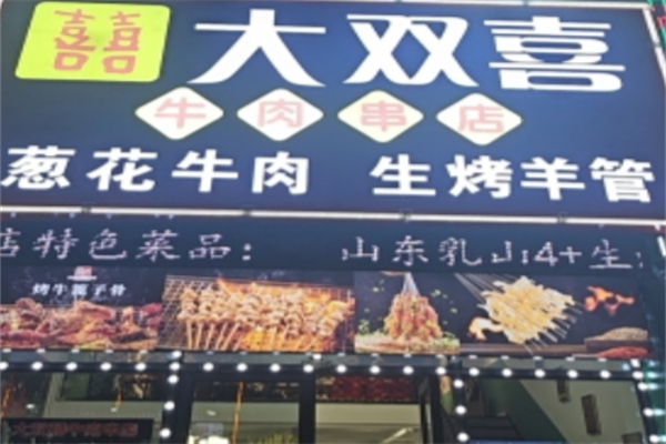 大双喜牛肉串店 大双喜牛肉串店