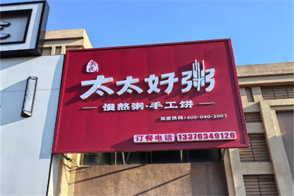 吴氏太太好粥 吴氏太太好粥