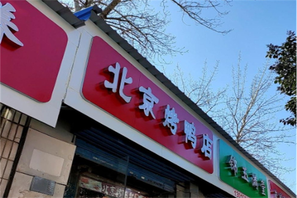 京宏马北京烤鸭