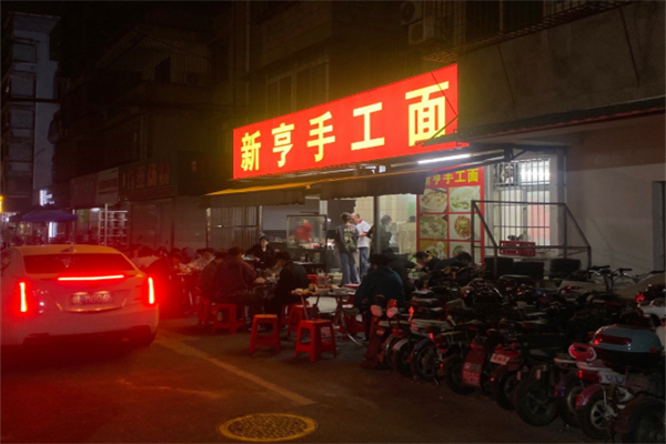 新亨手工面 新亨手工面