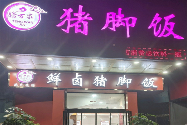 腾万家鲜卤猪脚饭