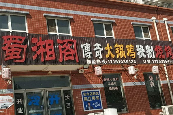 蜀湘阁 蜀湘阁