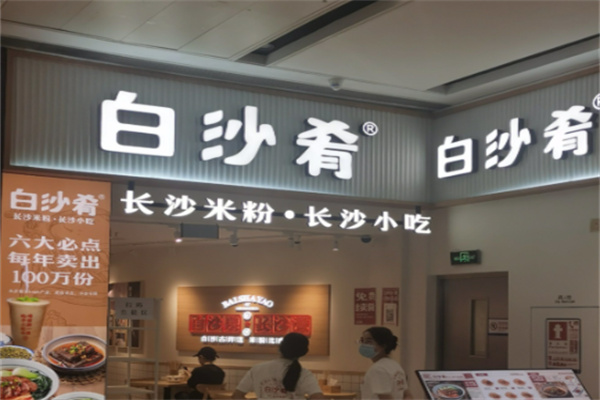 白沙肴长沙米粉 白沙肴长沙米粉