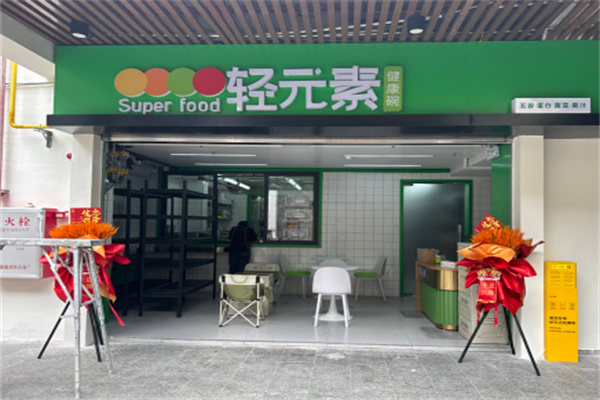 轻元素健康碗 轻元素健康碗