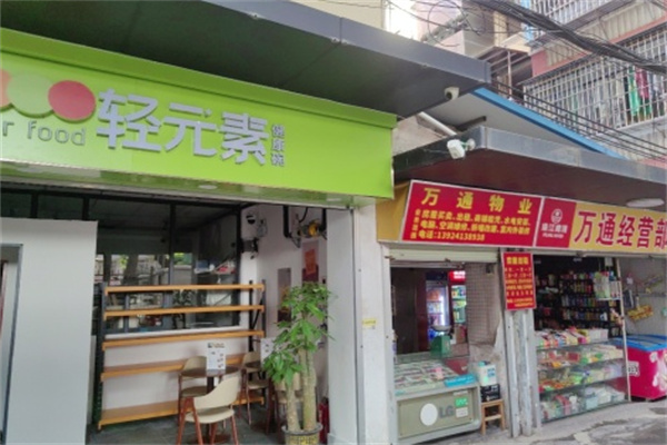 轻元素健康碗 轻元素健康碗