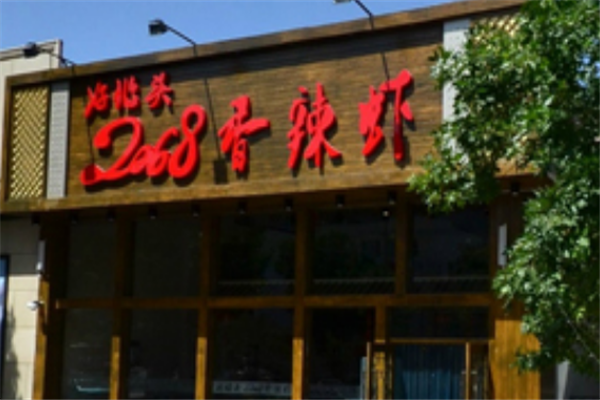 好兆头2068香辣虾 好兆头2068香辣虾