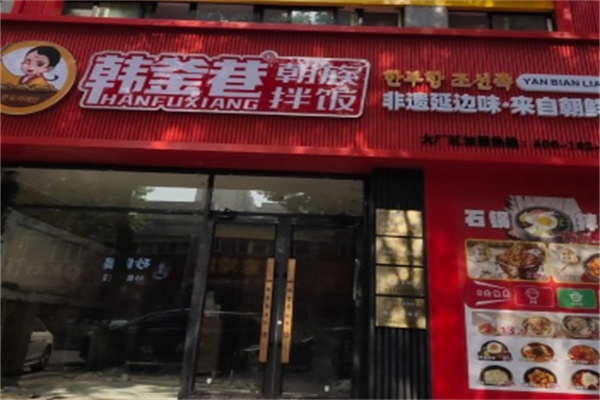 韩釜巷朝族拌饭 韩釜巷朝族拌饭