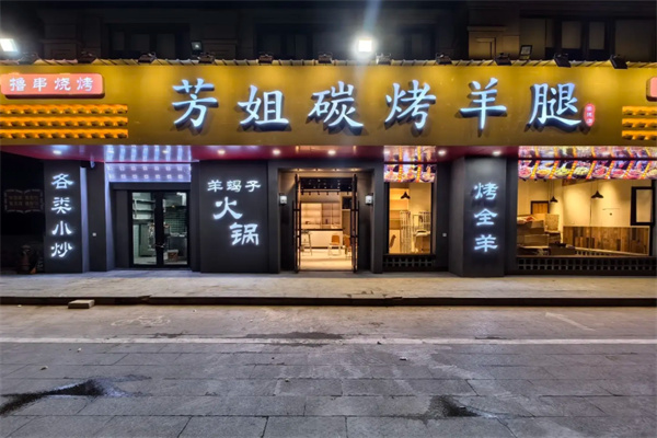 芳姐碳烤羊腿 芳姐碳烤羊腿