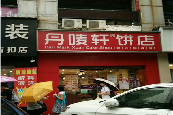 丹唛轩饼店